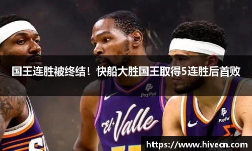 国王连胜被终结！快船大胜国王取得5连胜后首败