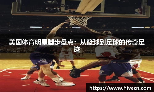 美国体育明星脚步盘点：从篮球到足球的传奇足迹