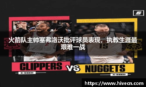 火箭队主帅塞弗洛沃批评球员表现，执教生涯最艰难一战