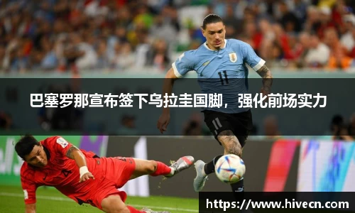 巴塞罗那宣布签下乌拉圭国脚，强化前场实力