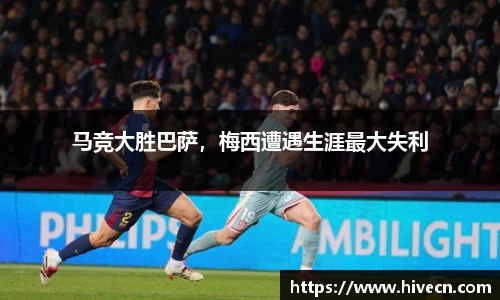 马竞大胜巴萨，梅西遭遇生涯最大失利