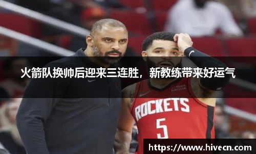火箭队换帅后迎来三连胜，新教练带来好运气