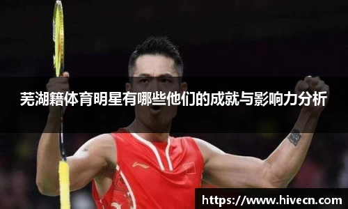 芜湖籍体育明星有哪些他们的成就与影响力分析