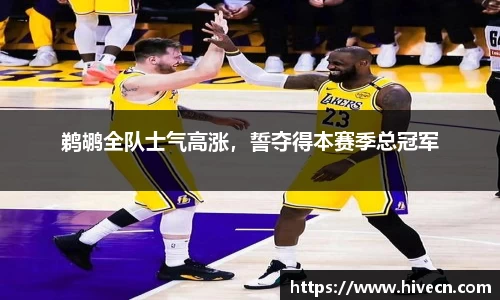鹈鹕全队士气高涨，誓夺得本赛季总冠军