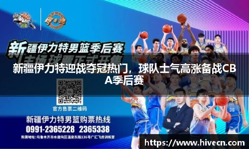 新疆伊力特迎战夺冠热门，球队士气高涨备战CBA季后赛