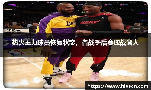 热火主力球员恢复状态，备战季后赛迎战湖人