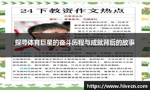 探寻体育巨星的奋斗历程与成就背后的故事