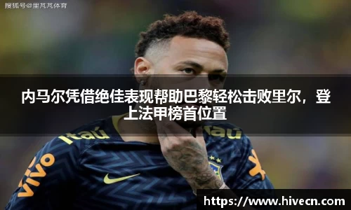内马尔凭借绝佳表现帮助巴黎轻松击败里尔，登上法甲榜首位置