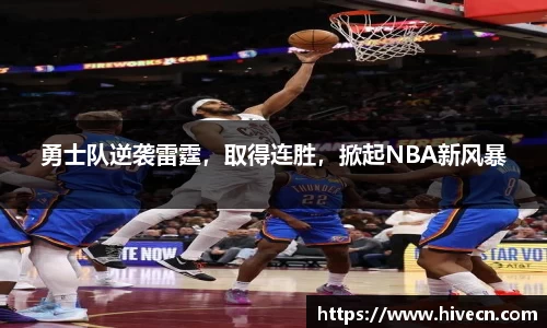 勇士队逆袭雷霆，取得连胜，掀起NBA新风暴