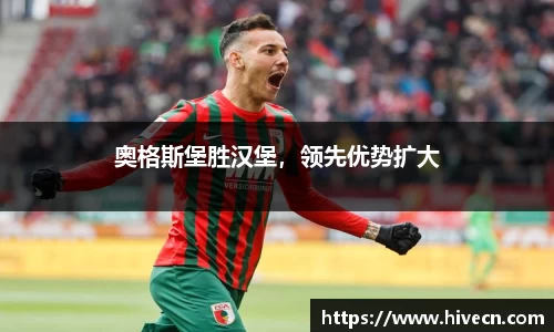 奥格斯堡胜汉堡，领先优势扩大