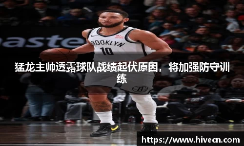 猛龙主帅透露球队战绩起伏原因，将加强防守训练