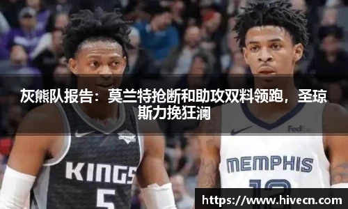 灰熊队报告：莫兰特抢断和助攻双料领跑，圣琼斯力挽狂澜