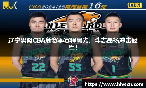 辽宁男篮CBA新赛季赛程曝光，斗志昂扬冲击冠军！