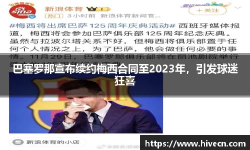 巴塞罗那宣布续约梅西合同至2023年，引发球迷狂喜