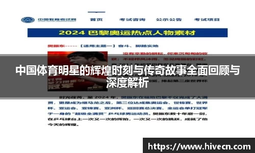 中国体育明星的辉煌时刻与传奇故事全面回顾与深度解析