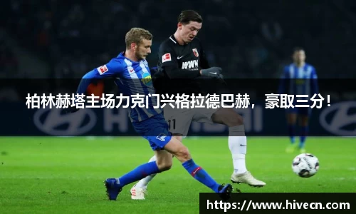 柏林赫塔主场力克门兴格拉德巴赫，豪取三分！