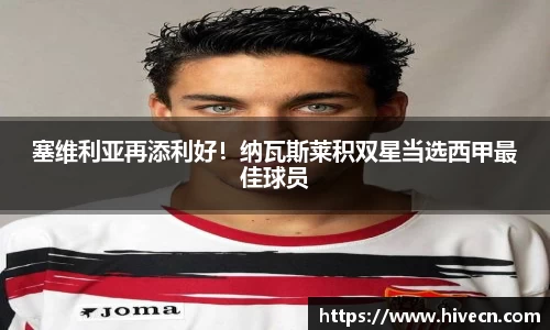 塞维利亚再添利好！纳瓦斯莱积双星当选西甲最佳球员