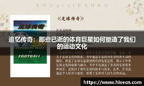 追忆传奇：那些已逝的体育巨星如何塑造了我们的运动文化
