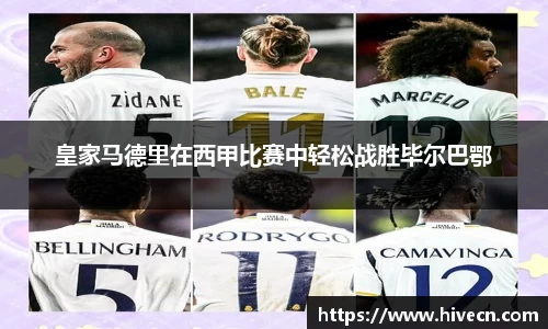 皇家马德里在西甲比赛中轻松战胜毕尔巴鄂