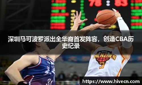 深圳马可波罗派出全华裔首发阵容，创造CBA历史纪录