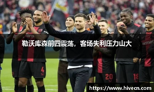 勒沃库森前四震荡，客场失利压力山大
