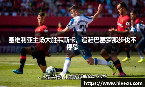 塞维利亚主场大胜韦斯卡，追赶巴塞罗那步伐不停歇