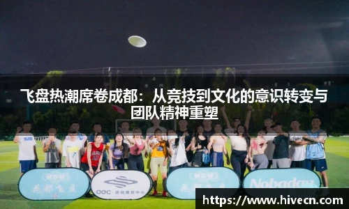 飞盘热潮席卷成都：从竞技到文化的意识转变与团队精神重塑