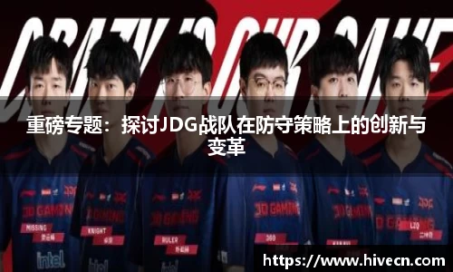 重磅专题：探讨JDG战队在防守策略上的创新与变革