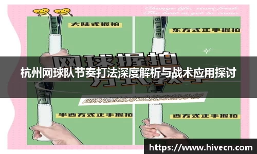 杭州网球队节奏打法深度解析与战术应用探讨