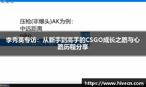 李秀英专访：从新手到高手的CSGO成长之路与心路历程分享