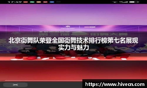北京街舞队荣登全国街舞技术排行榜第七名展现实力与魅力