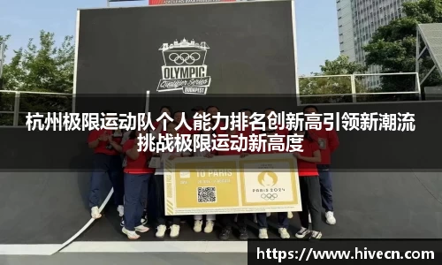 杭州极限运动队个人能力排名创新高引领新潮流挑战极限运动新高度