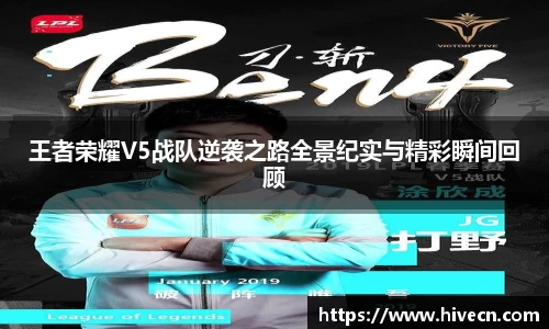 王者荣耀V5战队逆袭之路全景纪实与精彩瞬间回顾