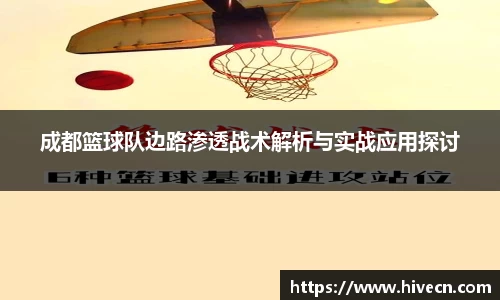 成都篮球队边路渗透战术解析与实战应用探讨
