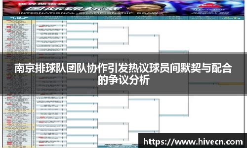南京排球队团队协作引发热议球员间默契与配合的争议分析