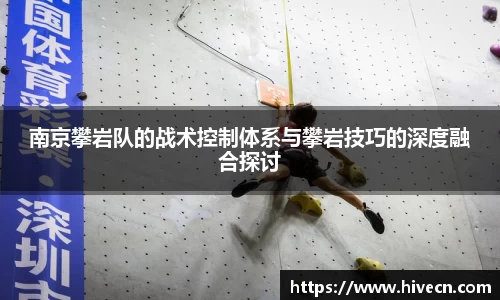 南京攀岩队的战术控制体系与攀岩技巧的深度融合探讨