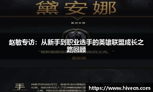 赵敏专访：从新手到职业选手的英雄联盟成长之路回顾