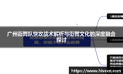 广州街舞队快攻战术解析与街舞文化的深度融合探讨