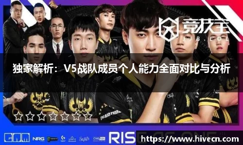 独家解析：V5战队成员个人能力全面对比与分析