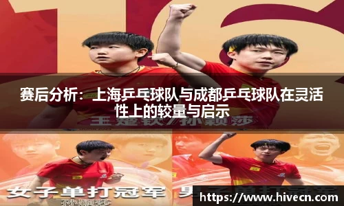 赛后分析：上海乒乓球队与成都乒乓球队在灵活性上的较量与启示