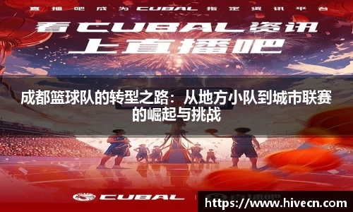 成都篮球队的转型之路：从地方小队到城市联赛的崛起与挑战