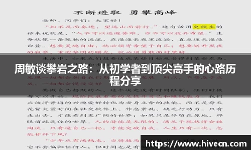 周敏谈攀岩之路：从初学者到顶尖高手的心路历程分享