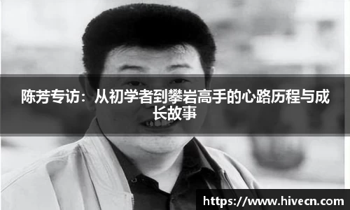 陈芳专访：从初学者到攀岩高手的心路历程与成长故事