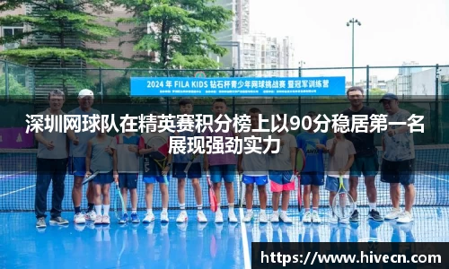 深圳网球队在精英赛积分榜上以90分稳居第一名展现强劲实力