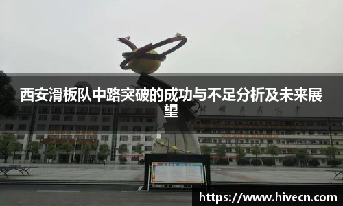 西安滑板队中路突破的成功与不足分析及未来展望