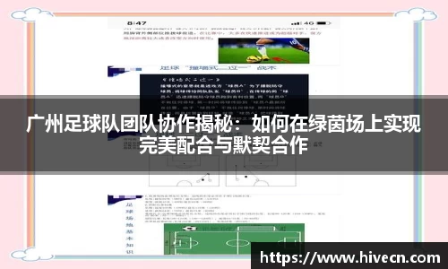 广州足球队团队协作揭秘：如何在绿茵场上实现完美配合与默契合作