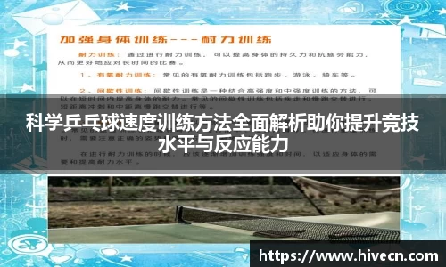 科学乒乓球速度训练方法全面解析助你提升竞技水平与反应能力