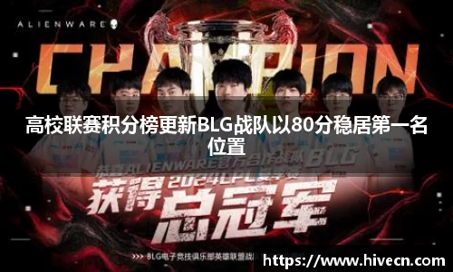 高校联赛积分榜更新BLG战队以80分稳居第一名位置