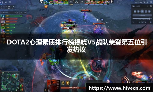 DOTA2心理素质排行榜揭晓V5战队荣登第五位引发热议