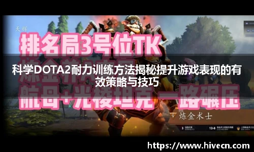 科学DOTA2耐力训练方法揭秘提升游戏表现的有效策略与技巧